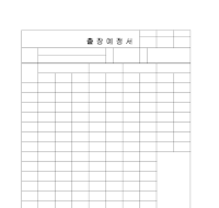 출장예정서 출장예정서